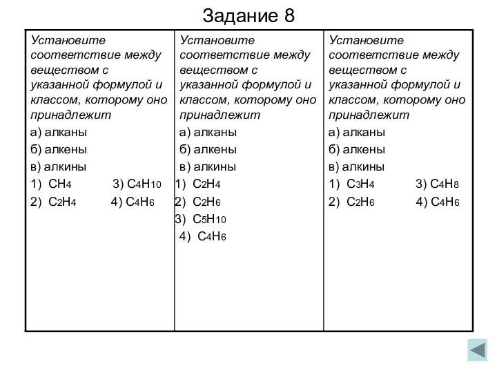 Задание 8