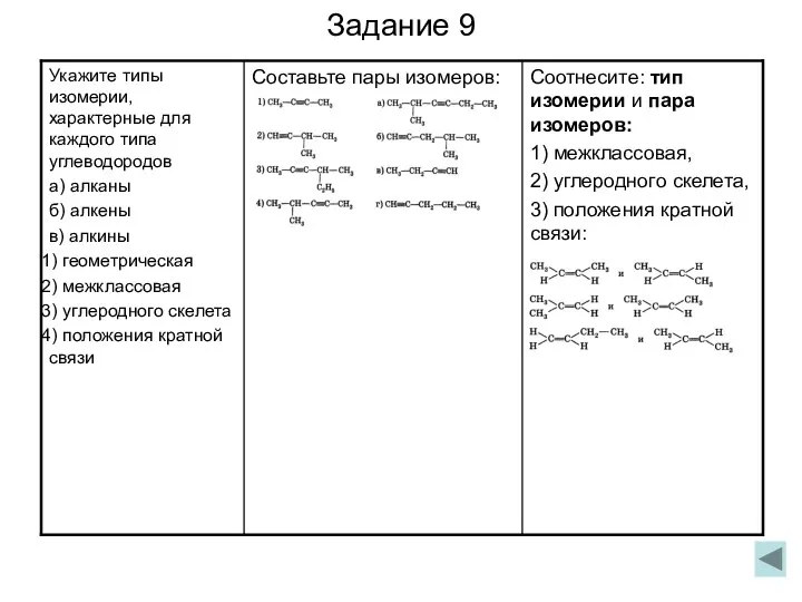 Задание 9