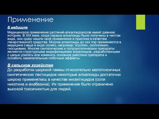 Применение В медицине Медицинское применение растений-алкалоидоносов имеет давнюю историю. В XIX