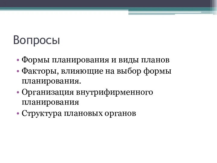 Вопросы Формы планирования и виды планов Факторы, влияющие на выбор формы