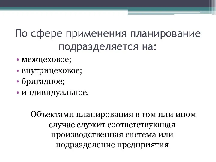 По сфере применения планирование подразделяется на: межцеховое; внутрицеховое; бригадное; индивидуальное. Объектами