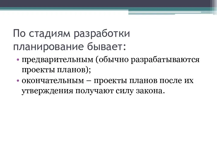 По стадиям разработки планирование бывает: предварительным (обычно разрабатываются проекты планов); окончательным