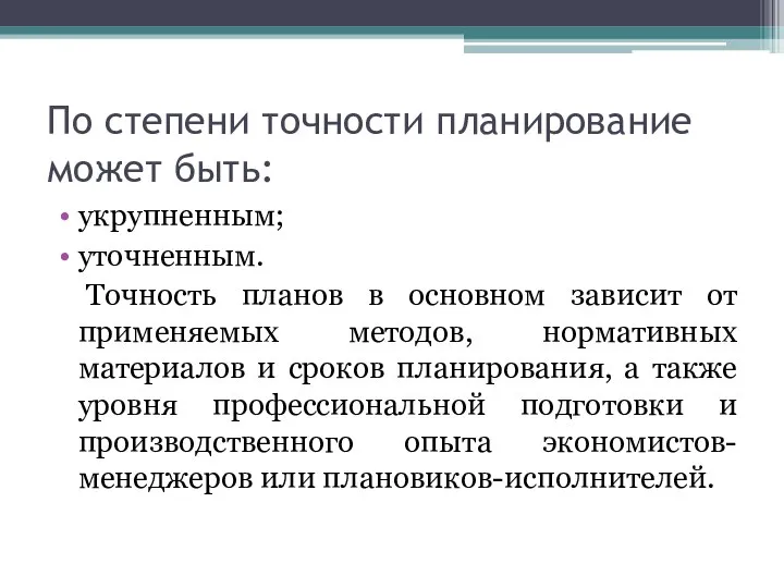 По степени точности планирование может быть: укрупненным; уточненным. Точность планов в