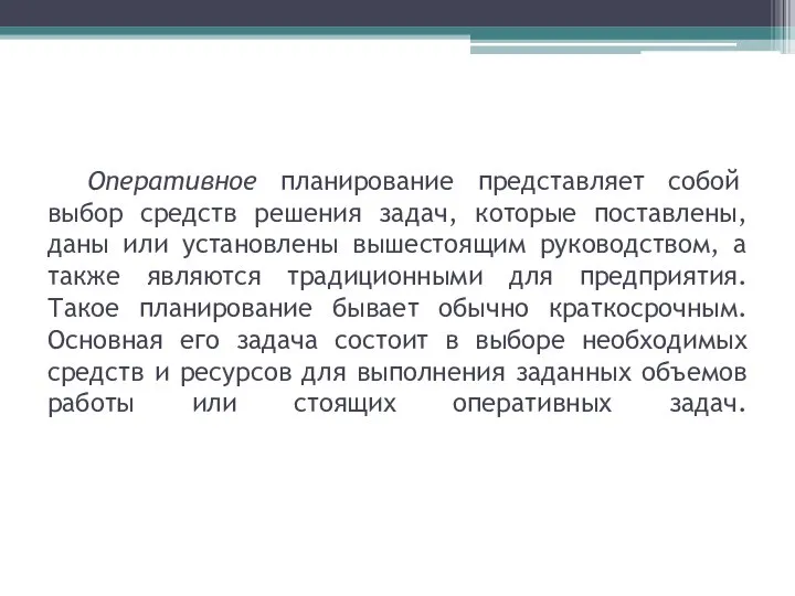 Оперативное планирование представляет собой выбор средств решения задач, которые поставлены, даны