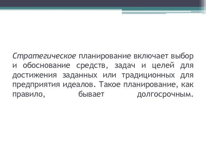 Стратегическое планирование включает выбор и обоснование средств, задач и целей для