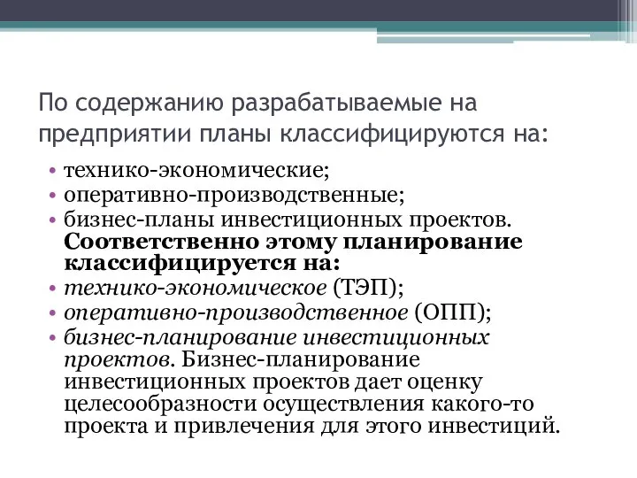 По содержанию разрабатываемые на предприятии планы классифицируются на: технико-экономические; оперативно-производственные; бизнес-планы