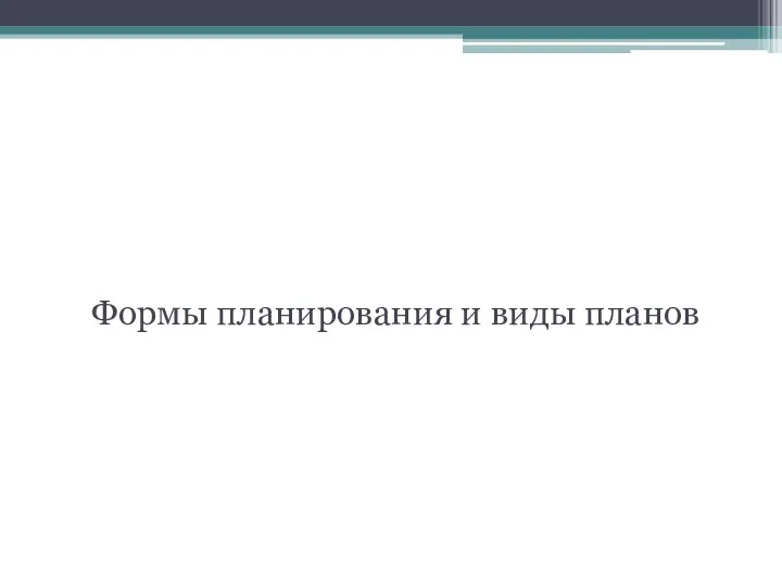 1 вопрос Формы планирования и виды планов