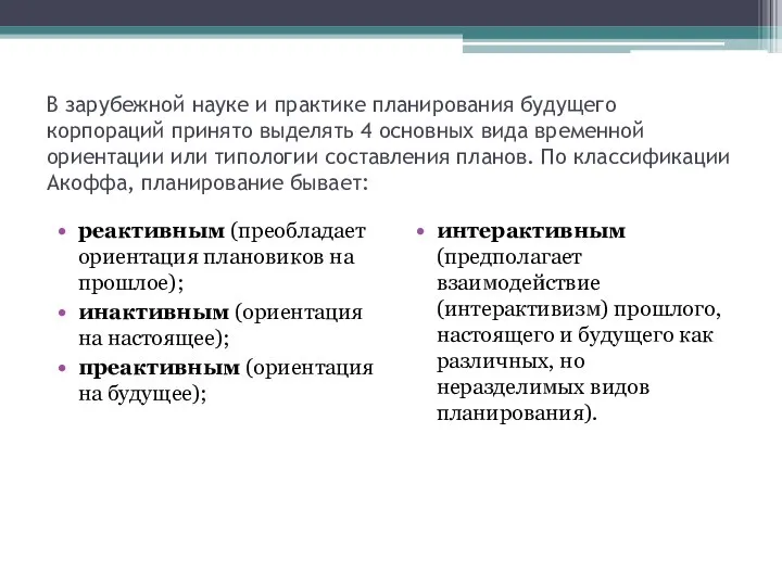 В зарубежной науке и практике планирования будущего корпораций принято выделять 4