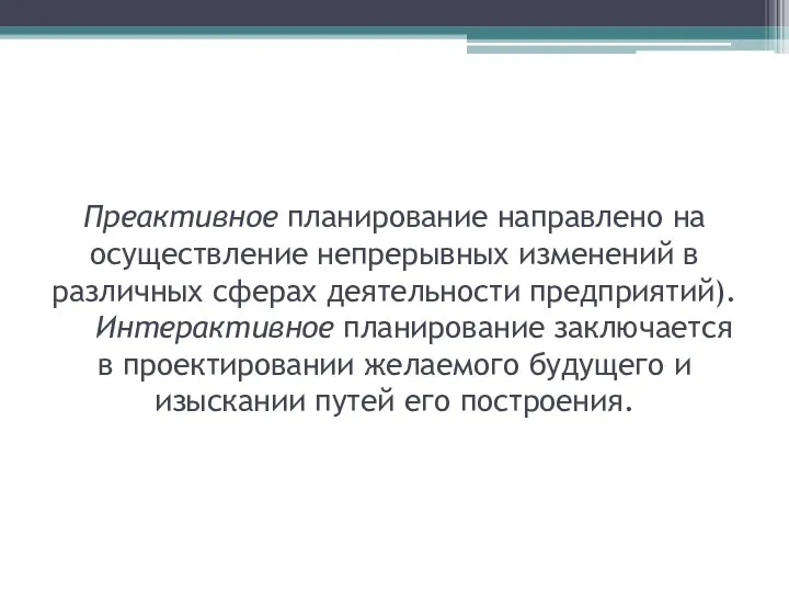 Преактивное планирование направлено на осуществление непрерывных изменений в различных сферах деятельности