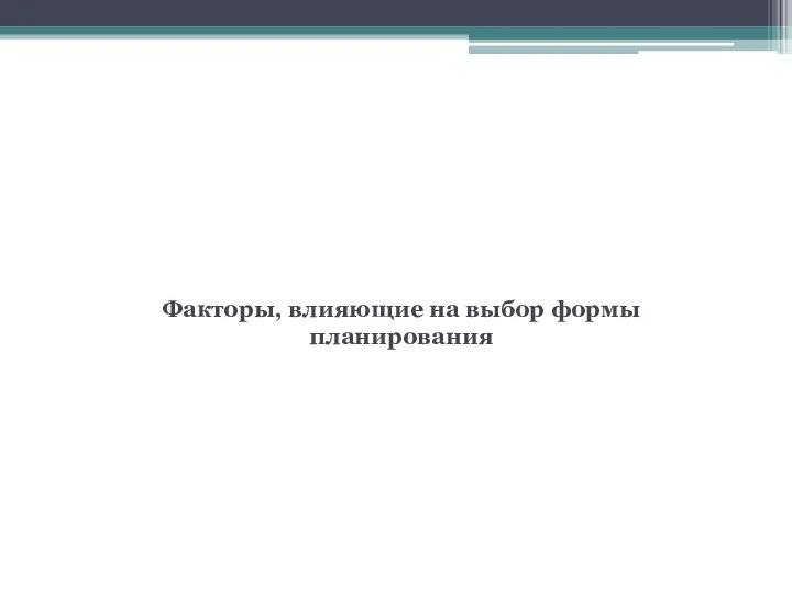 2 вопрос Факторы, влияющие на выбор формы планирования