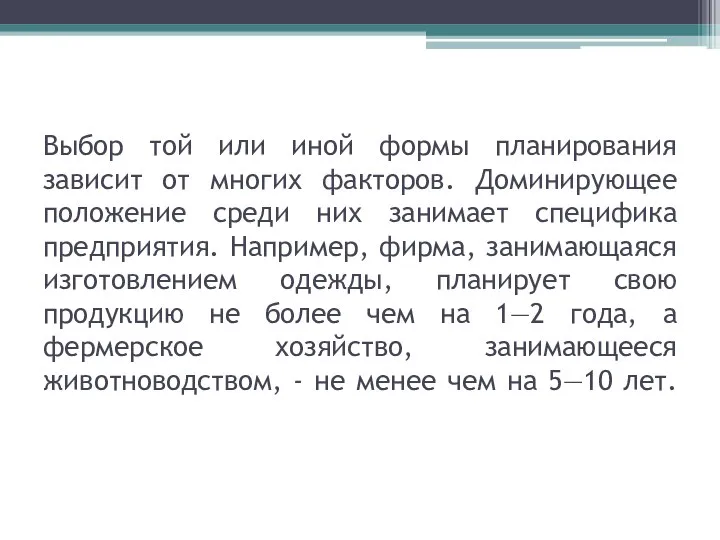 Выбор той или иной формы планирования зависит от многих факторов. Доминирующее