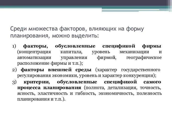 Среди множества факторов, влияющих на форму планирования, можно выделить: 1) факторы,