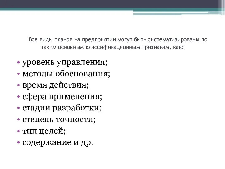 Все виды планов на предприятии могут быть систематизированы по таким основным