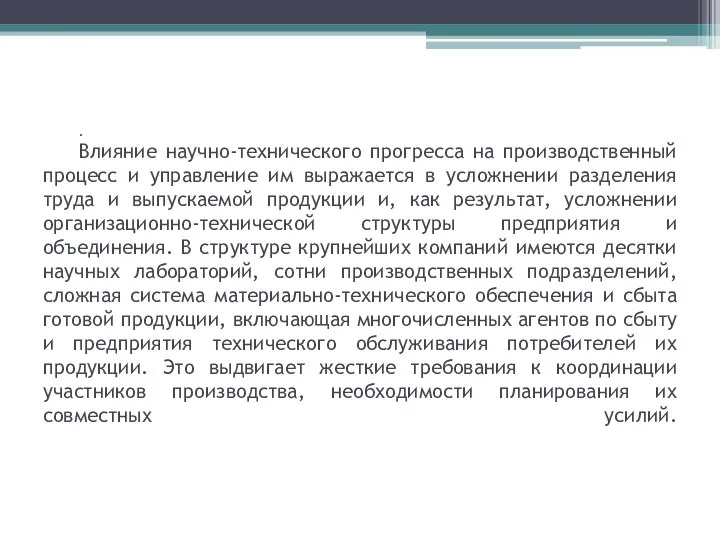 . Влияние научно-технического прогресса на производственный процесс и управление им выражается