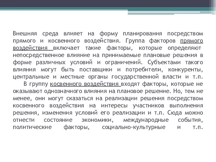 Внешняя среда влияет на форму планирования посредством прямого и косвенного воздействия.