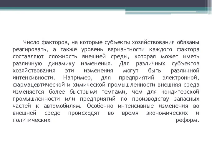 Число факторов, на которые субъекты хозяйствования обязаны реагировать, а также уровень