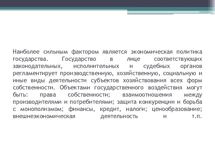 Наиболее сильным фактором является экономическая политика государства. Государство в лице соответствующих