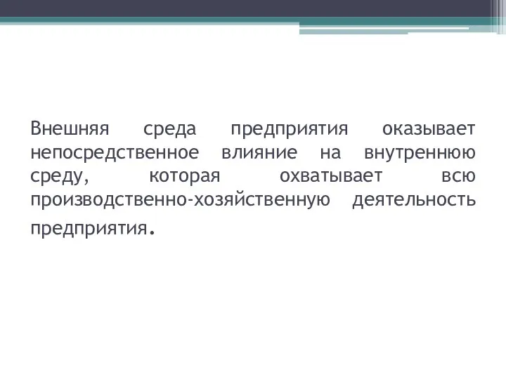 Внешняя среда предприятия оказывает непосредственное влияние на внутреннюю среду, которая охватывает всю производственно-хозяйственную деятельность предприятия.