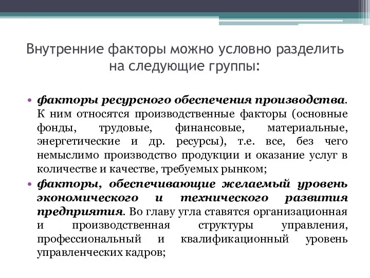 Внутренние факторы можно условно разделить на следующие группы: факторы ресурсного обеспечения