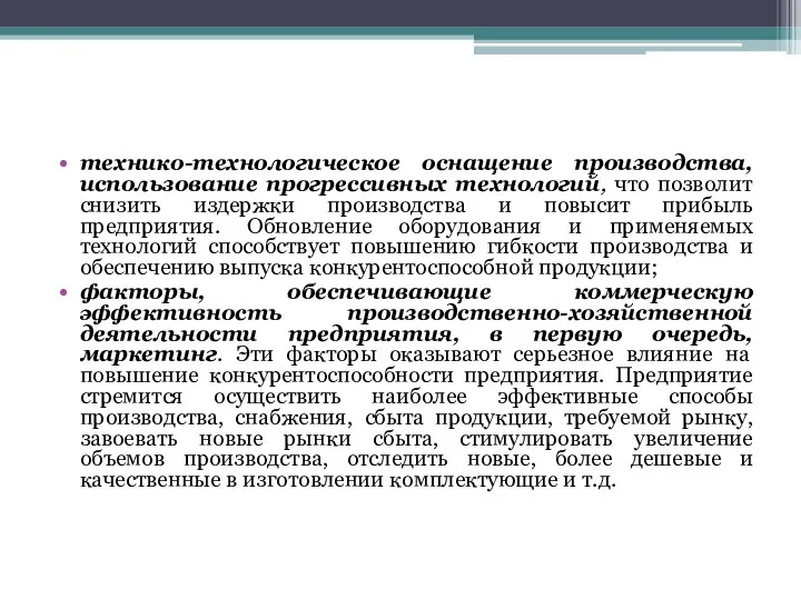 технико-технологическое оснащение производства, использование прогрессивных технологий, что позволит снизить издержки производства