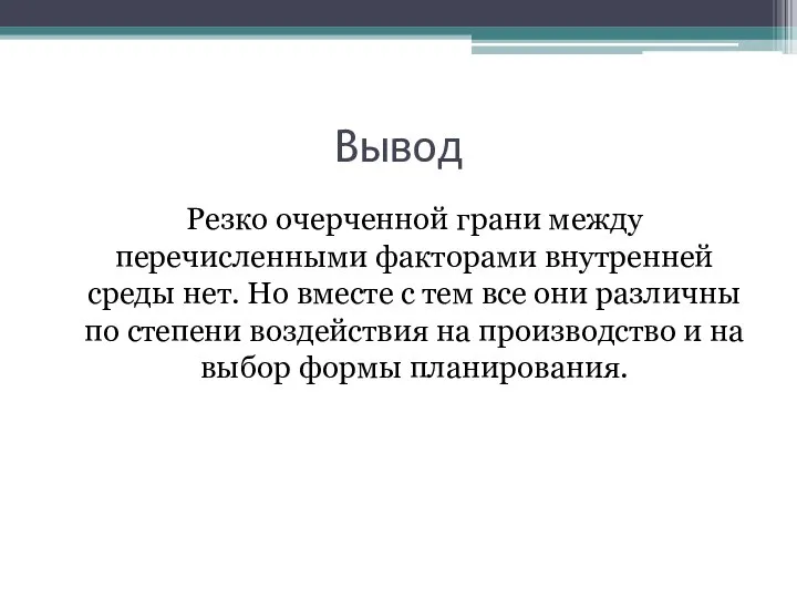 Вывод Резко очерченной грани между перечисленными факторами внутренней среды нет. Но