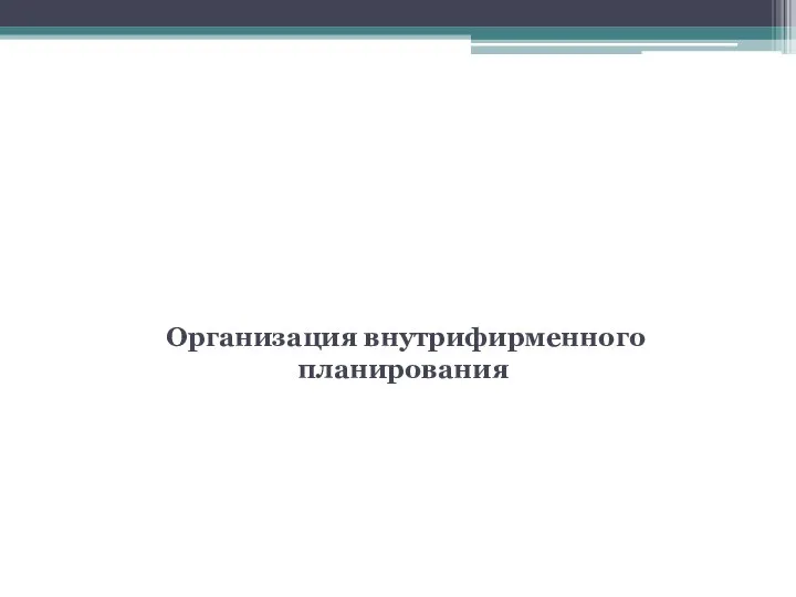 3 вопрос Организация внутрифирменного планирования