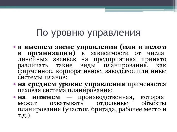 По уровню управления в высшем звене управления (или в целом в