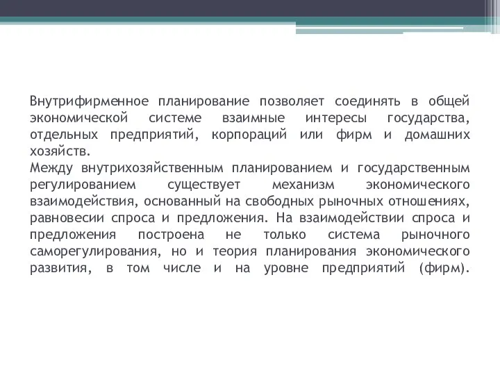 Внутрифирменное планирование позволяет соединять в общей экономической системе взаимные интересы государства,