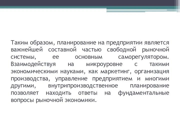 Таким образом, планирование на предприятии является важнейшей составной частью свободной рыночной