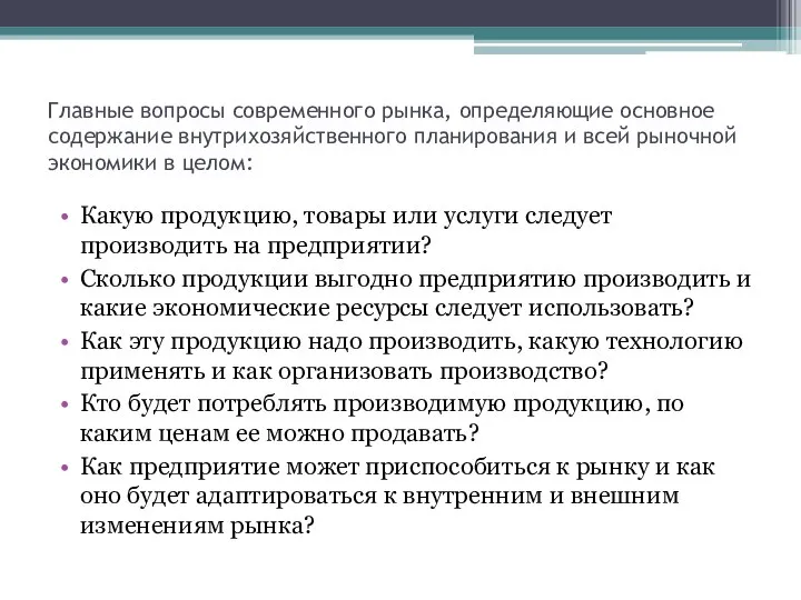 Главные вопросы современного рынка, определяющие основное содержание внутрихозяйственного планирования и всей