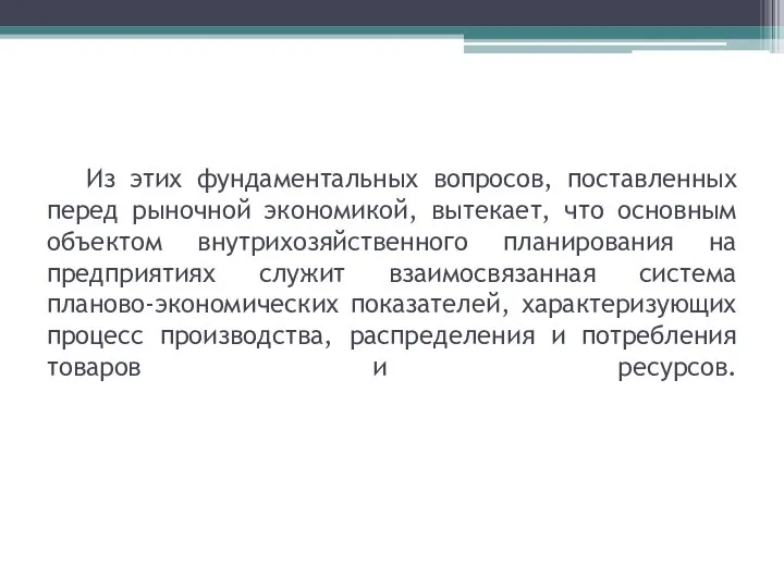 Из этих фундаментальных вопросов, поставленных перед рыночной экономикой, вытекает, что основным