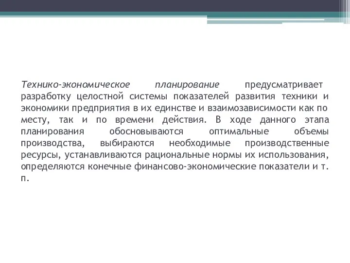 Технико-экономическое планирование предусматривает разработку целостной системы показателей развития техники и экономики