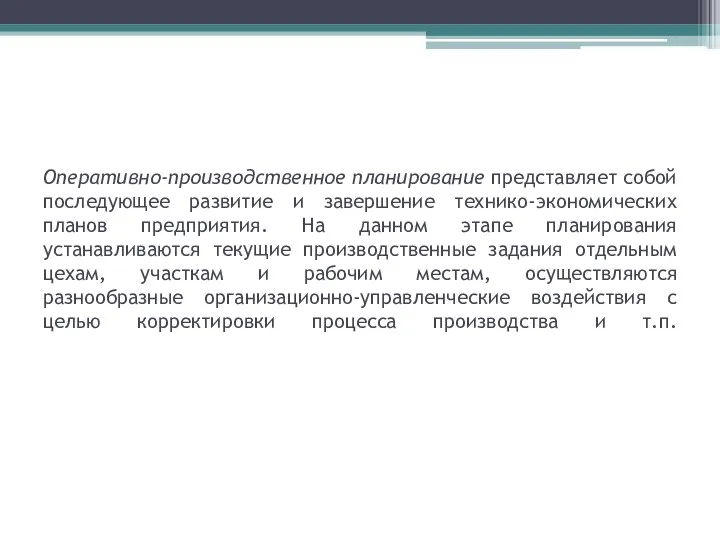 Оперативно-производственное планирование представляет собой последующее развитие и завершение технико-экономических планов предприятия.