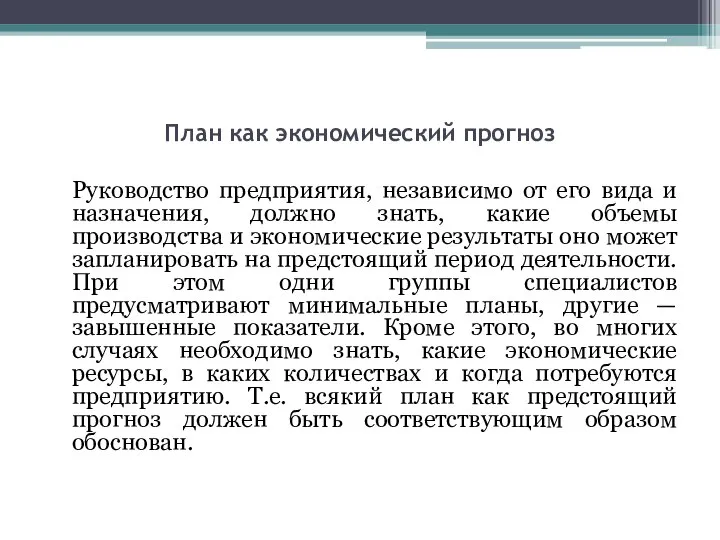 План как экономический прогноз Руководство предприятия, независимо от его вида и