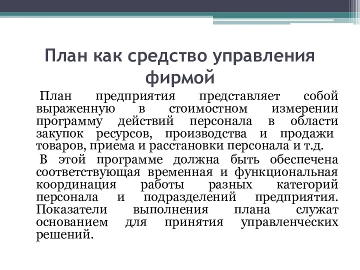 План как средство управления фирмой План предприятия представляет собой выраженную в