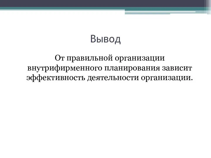 Вывод От правильной организации внутрифирменного планирования зависит эффективность деятельности организации.