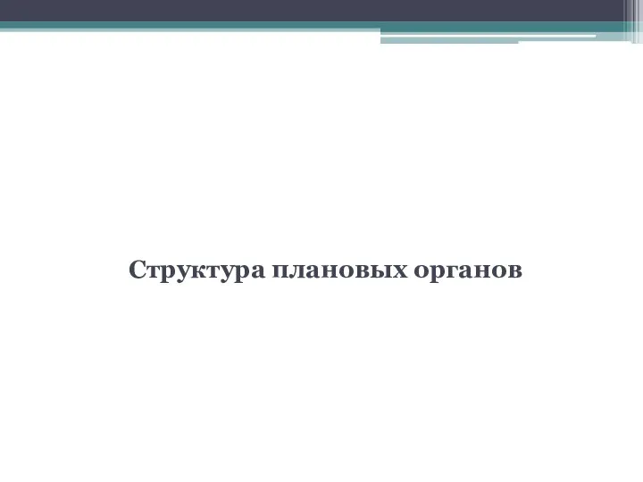 4 вопрос Структура плановых органов