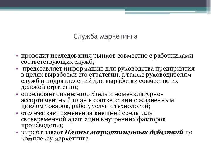 Служба маркетинга проводит исследования рынков совместно с работниками соответствующих служб; представляет