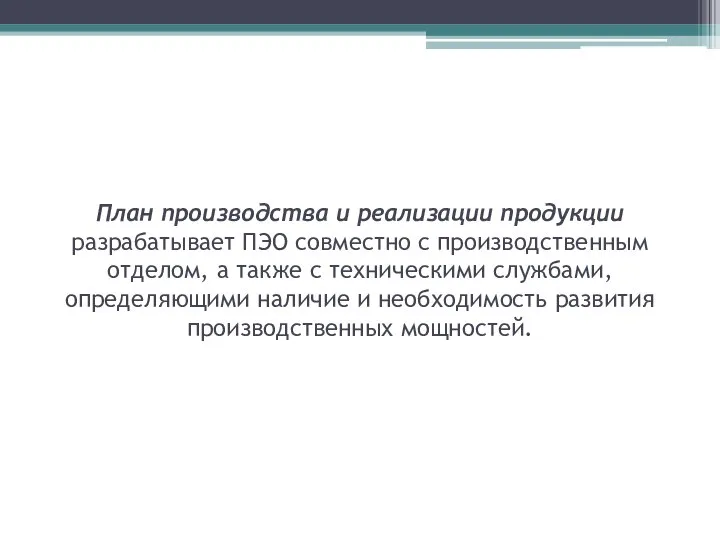 План производства и реализации продукции разрабатывает ПЭО совместно с производственным отделом,