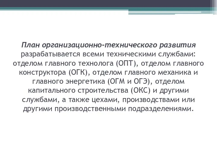 План организационно-технического развития разрабатывается всеми техническими службами: отделом главного технолога (ОПТ),