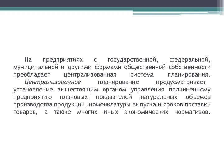 На предприятиях с государственной, федеральной, муниципальной и другими формами общественной собственности