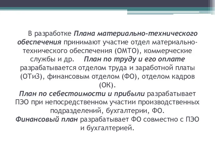 В разработке Плана материально-технического обеспечения принимают участие отдел материально-технического обеспечения (ОМТО),