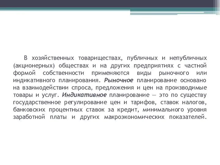 В хозяйственных товариществах, публичных и непубличных (акционерных) обществах и на других