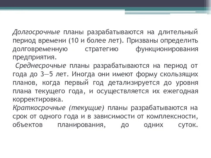 Долгосрочные планы разрабатываются на длительный период времени (10 и более лет).