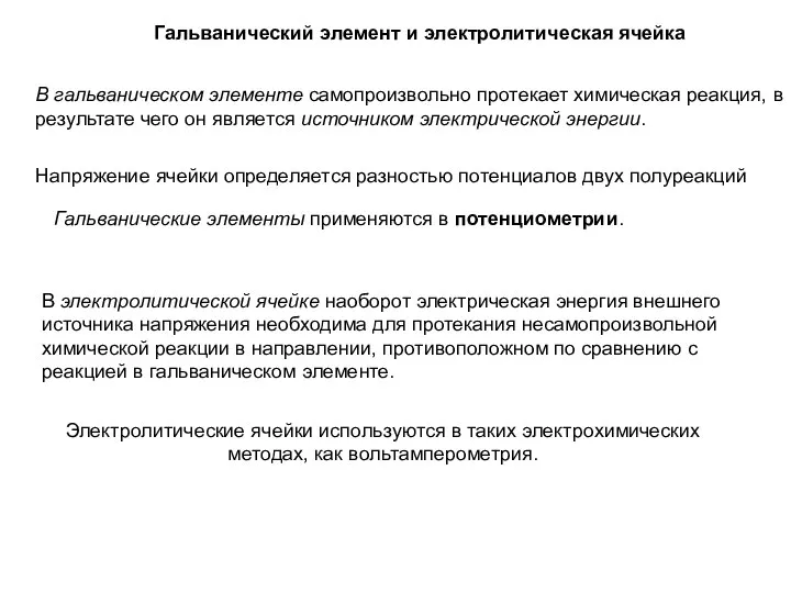 Гальванический элемент и электролитическая ячейка В гальваническом элементе самопроизвольно протекает химическая