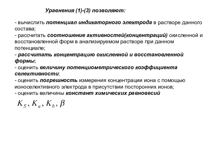 - вычислить потенциал индикаторного электрода в растворе данного состава; - рассчитать