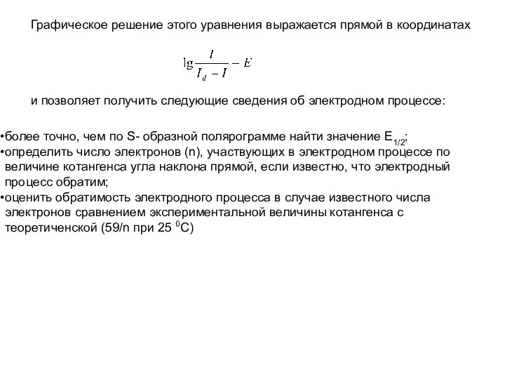 более точно, чем по S- образной полярограмме найти значение Е1/2; определить