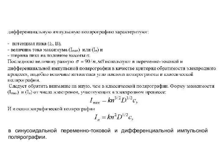 в синусоидальной переменно-токовой и дифференциальной импульсной полярографии.