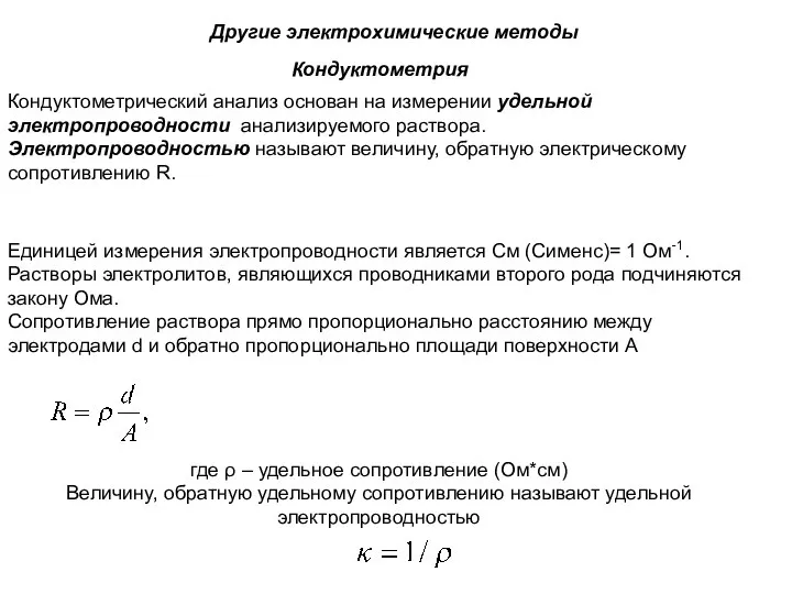 Кондуктометрический анализ основан на измерении удельной электропроводности анализируемого раствора. Электропроводностью называют