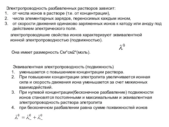 Электропроводность разбавленных растворов зависит: от числа ионов в растворе (т.е. от